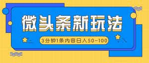 微头条新玩法,利用AI仿抄抖音热点,3分钟1条内容,日入50-100+-网创项目
