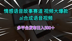 (11880期)情感语音故事赛道 视频大爆款 al合成语音视频多平台发布日入500+-网创项目