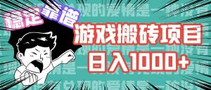 （11900期）游戏自动搬砖项目，日入1000+ 可多号操作-网创项目
