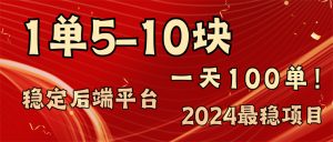 （11915期）2024最稳赚钱项目，一单5-10元，一天100单，轻松月入2w+-网创项目