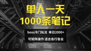 单人一天1000条笔记，日入2000+，BOSS直聘的正确玩法【揭秘】-网创项目