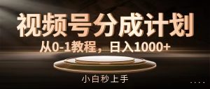 (11931期)视频号分成计划,从0-1教程,日入1000+-网创项目