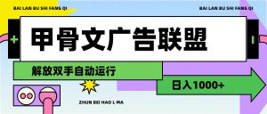 (11982期)甲骨文广告联盟解放双手日入1000+-网创项目