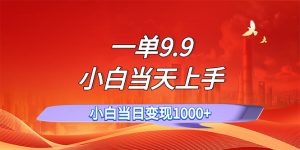 （11997期）一单9.9，一天轻松上百单，不挑人，小白当天上手，一分钟一条作品-网创项目