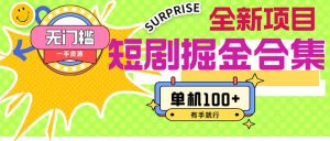 （11999期）短剧掘金合集2.0  无门槛没成本 有手就行 单机100+-网创项目