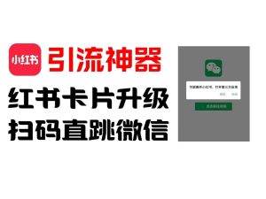 全网首发,小红书直跳微信卡片制作教程,无限制作可转卖,外面一张卖99【揭秘】-网创项目