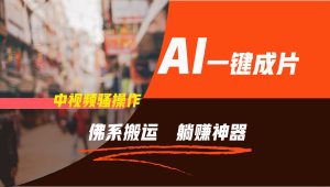 通过AI逆袭,每天佛系搬运,5分钟1条多平台矩阵,让你躺赚的神器,新手可干-网创项目