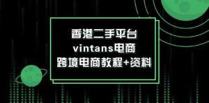 香港二手平台vintans电商，跨境电商教程+资料-网创项目