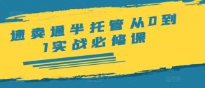 速卖通半托管从0到1实战必修课，开店/产品发布/选品/发货/广告/规则/ERP/干货等-网创项目