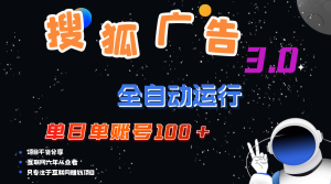 (12102期)搜狐广告掘金,单日单账号100+,可无限放大-网创项目
