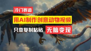 用AI制作创意动物视频,简单操作,月入过万-网创项目