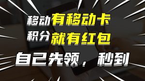 （12116期）有移动卡，就有红包，自己先领红包，再分享出去拿佣金，月入10000+-网创项目