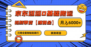 京东逛逛0基础搬运、视频带货赚佣金月入6000+ 只需要会复制粘贴就行-网创项目