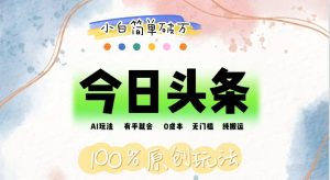 （12143期）AI头条，有手就会，0成本无门槛，纯搬运，小白单号简单破万-网创项目