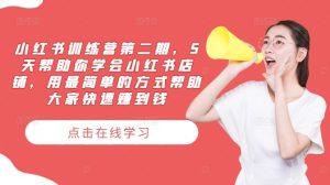 小红书训练营第二期,5天帮助你学会小红书店铺,用最简单的方式帮助大家快速赚到钱-网创项目