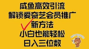 闲鱼高效引流,解锁爱奇艺会员推广新玩法,小白也能轻松日入三位数-网创项目