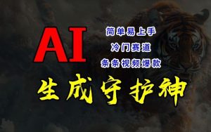 短视频冷门赛道，AI一键生成守护神，条条视频爆款，简单易上手，轻松获取睡后收入【揭秘】-网创项目