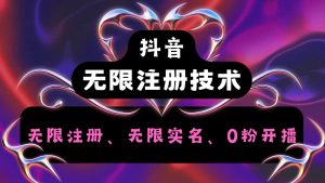 抖音无限实名技术2.0,一个身分证可以实名无数个抖音,几分钟一个自己看教程操作-网创项目