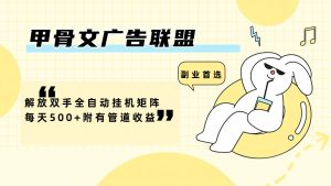 （12146期）甲骨文广告联盟解放双手全自动挂机矩阵每天500+附有管道收益-网创项目