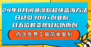 （12176期）24年8月闲鱼涨粉超快蓝海方法！日稳引300+创业粉，日五位数变现，轻松…-网创项目