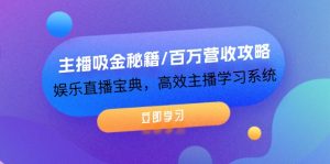 （12188期）主播吸金秘籍/百万营收攻略，娱乐直播宝典，高效主播学习系统-网创项目