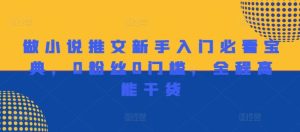 做小说推文新手入门必看宝典，0粉丝0门槛，全程高能干货-网创项目