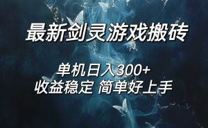 （12222期）剑灵怀旧服打金搬砖，日人300+，简单无脑操作，可矩阵-网创项目
