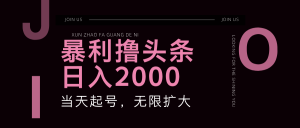 暴利撸头条，单号日入2000+，可无限扩大-网创项目