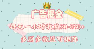 广告掘金，每天1-2小时单机手机30-280，可矩阵可放大做-网创项目