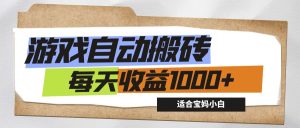 （12404期）游戏全自动搬砖副业项目，每天收益1000+，适合宝妈小白-网创项目