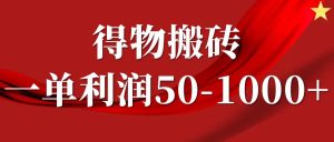 一单利润50-1000+，得物搬砖项目无脑操作，核心实操教程-网创项目