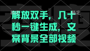 解放双手，几十秒自动生成，文案背景视频-网创项目