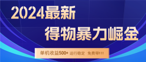 2024得物掘金 稳定运行9个多月 单窗口24小时运行 收益300-400左右-网创项目