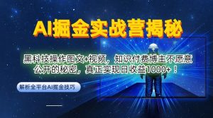 AI掘金实战营：黑科技操作图文+视频，知识付费博主不愿意公开的秘密，真正实现日收益1k【揭秘】-网创项目