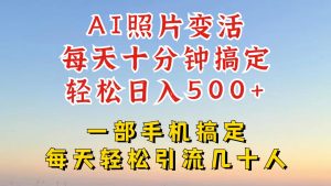利用AI软件让照片变活,发布小红书抖音引流,一天搞了四位数,新玩法,赶紧搞起来-网创项目