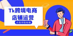 Tk跨境电商店铺运营:选品策略与流量变现技巧,助力跨境商家成功出海-网创项目