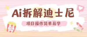 利用AI还原Disney电影经典画面视频制作-网创项目