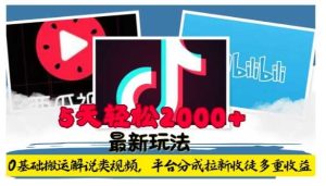 利用工具0基础搬运解说类视频，平台分成拉新双重收益，5天轻松2k【揭秘】-网创项目