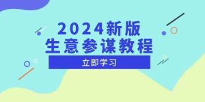 2024新版生意参谋教程,洞悉市场商机与竞品数据, 精准制定运营策略-网创项目