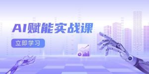 AI赋能实战课：Excel和PPT制作、AI绘画、打造爆款文案、实现流量变现-网创项目