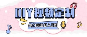 2024日入几张的diy视频定制小白0基础即可操作-网创项目