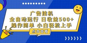 (13668期)广告挂机,知识分享,全自动500+项目-网创项目