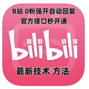 最新技术B站0粉强开自动回复教程，官方接口秒开通-网创项目