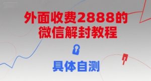 外面收费2888的微信解封教程，具体自测-网创项目