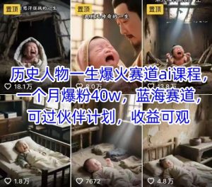 历史人物一生爆火赛道ai课程，一个月爆粉40w，蓝海赛道，可过伙伴计划，收益可观-网创项目
