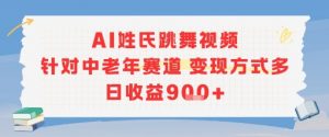 AI姓氏跳舞视频，针对中老年赛道变现方式多，日收益9张+-网创项目