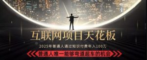 韭菜末日！2025 知识付费“天花板玩法”：不做韭菜，做镰刀！新手当天炼成“月入 10个”【揭秘】-网创项目