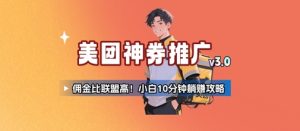 美团神券推广3.0：佣金比联盟高，小白每天10分钟躺挣攻略-网创项目