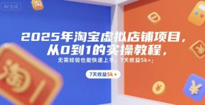 2025年淘宝虚拟店铺项目，从0到1的实操教程，无需经验也能快速上手，7天收益5k+-网创项目