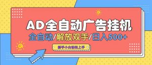 24小时Ad圈子懂广告挂机 单机单日500+可矩阵式放大 设备越多 收益越大…-网创项目